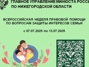 В Нижегородской области пройдет Всероссийская неделя правовой помощи по вопросам защиты интересов семьи